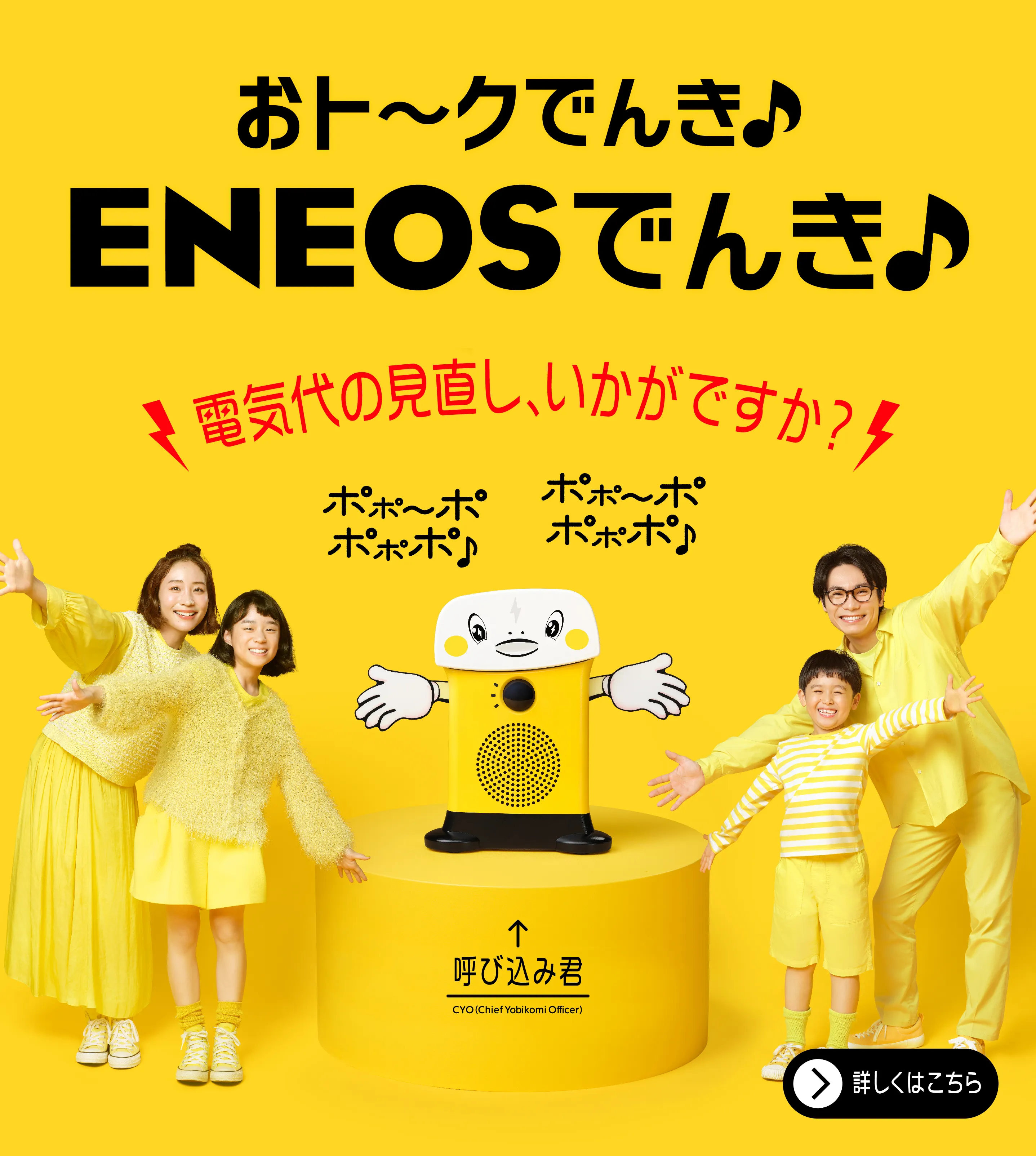おト〜クでんき♪ ENEOSでんき♪ ポポ〜ポポポポ♪ 呼び込み君 電気代の見直し、いかがですか？