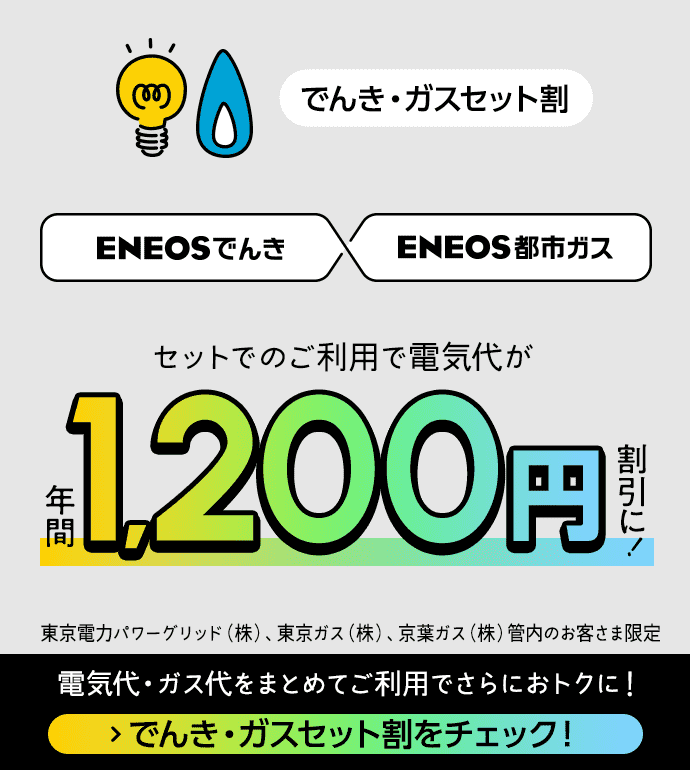  でんき・ガスセット割 セットでのご利用で電気代が年間1,200円割引に！電気代・ガス代をまとめてご利用でご利用でさらにおトクに！