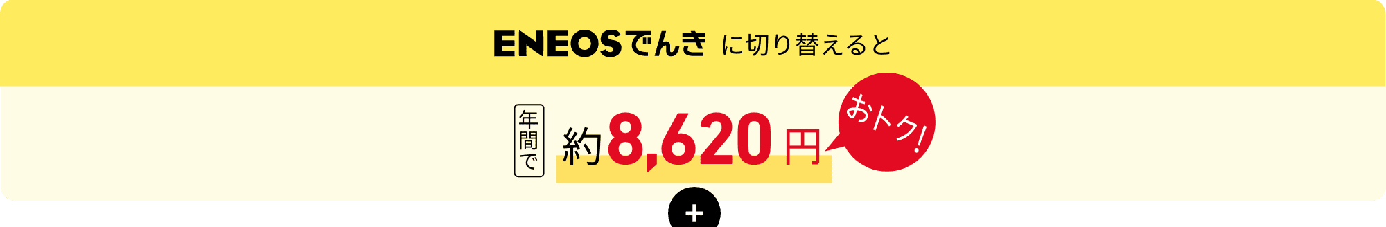 ＥＮＥＯＳでんきに切り替えると　年間で約8,620円おトク！