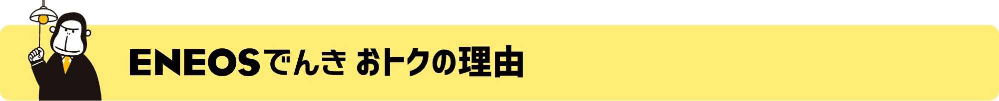 ＥＮＥＯＳでんき おトクの理由