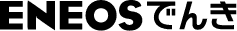 ＥＮＥＯＳ でんき