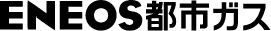 ＥＮＥＯＳ 都市ガス