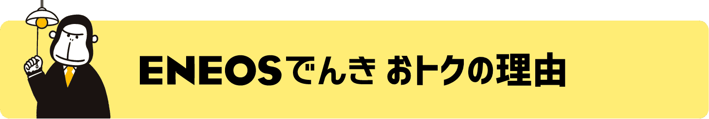 ＥＮＥＯＳでんき おトクの理由