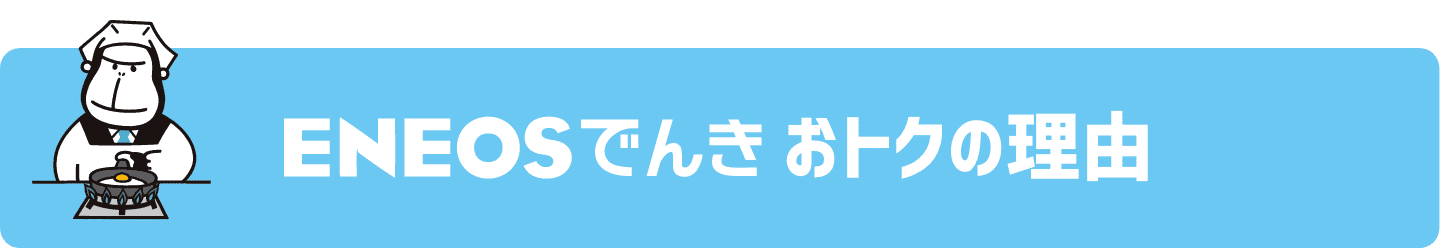 ＥＮＥＯＳ都市ガス おトクの理由