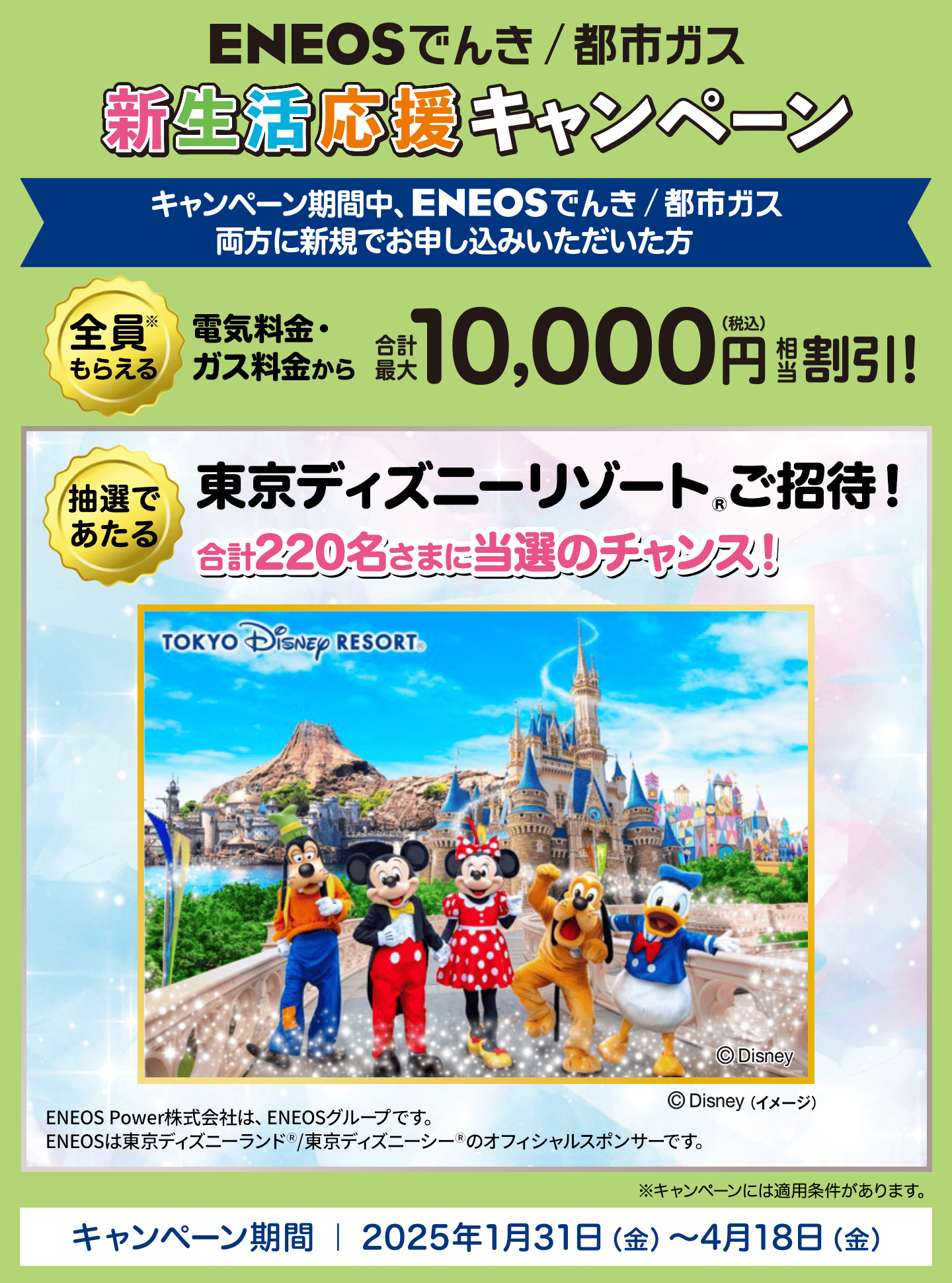 ENEOSでんき⁄都市ガス 新生活応援キャンペーン実施中！｜ 2025年4