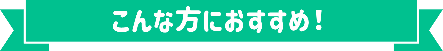 こんな方におすすめ！