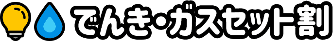 でんき・ガスセット割