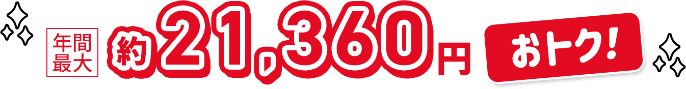 年間最大約21,360円おトク！