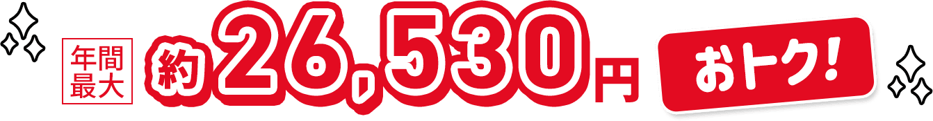 年間最大約26,530円おトク！