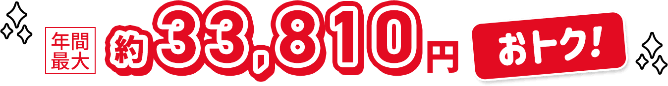 年間最大約33,810円おトク！