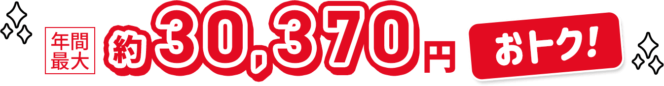 年間最大約30,370円おトク！