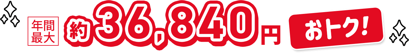 年間最大約36,840円おトク！