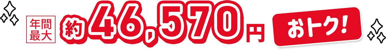 年間最大約46,570円おトク！
