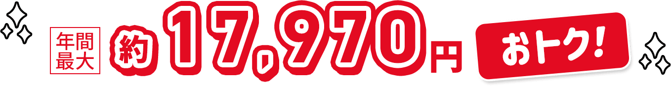 年間最大約17,970円おトク！