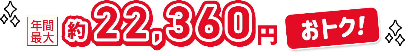 年間最大約22,360円おトク！