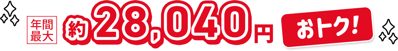 年間最大約28,040円おトク！