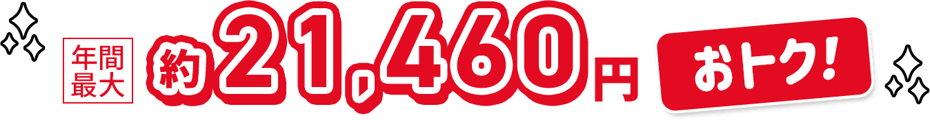 年間最大約21,460 円おトク！
