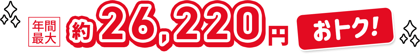 年間最大約26,220円おトク！