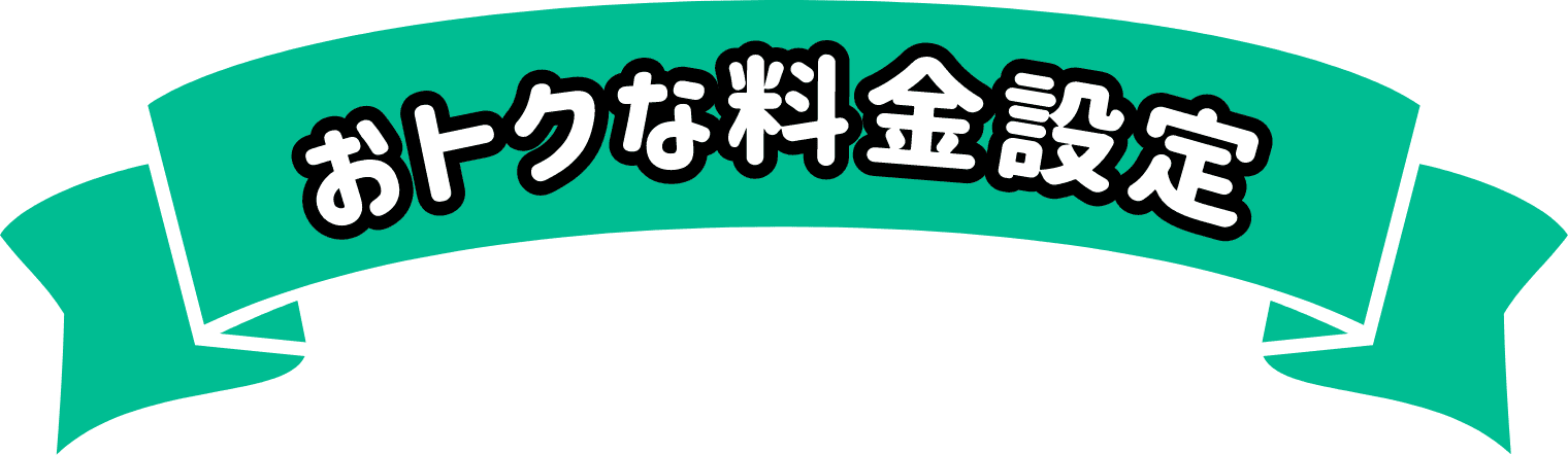 おトクな料金設定