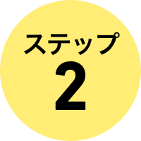 ステップ２