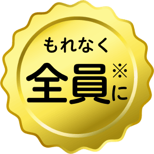 もれなく全員に※