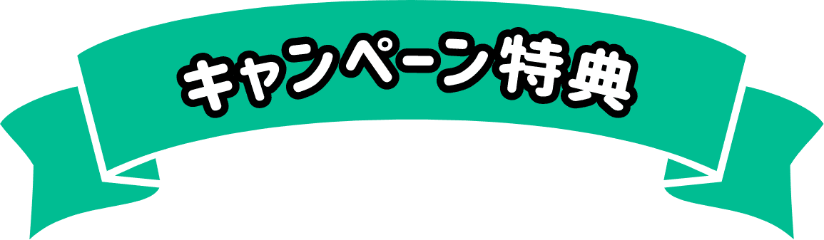 キャンペーン特典