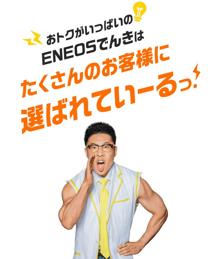 おトクがいっぱいのENEOSでんきはたくさんのご契約者さまに選ばれていーるっ!