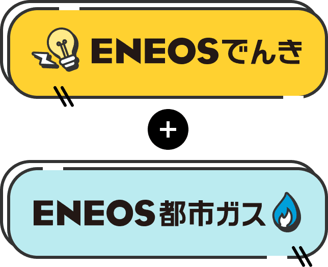 ENEOSでんき+ENEOS都市ガス