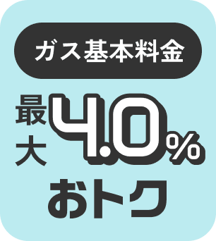 ガス基本料金 最大4.0%おトク