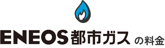 ENEOS都市ガスの料金プラン