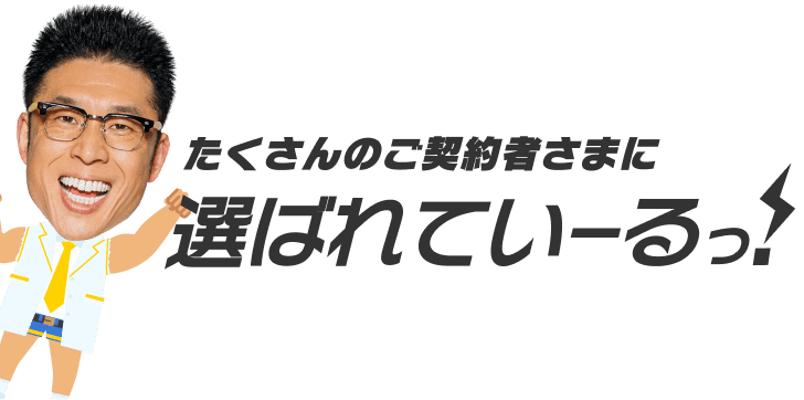 おトクがいっぱいのENEOSでんきはたくさんのご契約者さまに選ばれていーるっ!