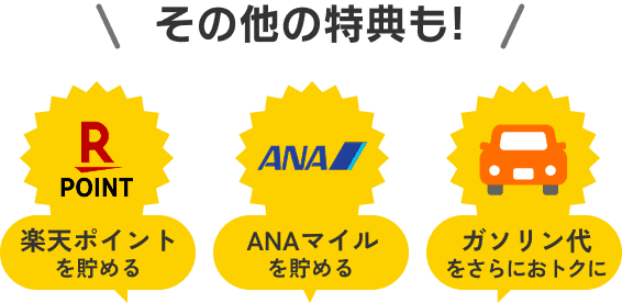 その他の特典も!楽天ポイントを貯める ANAマイルを貯める ガソリン代をおトクに