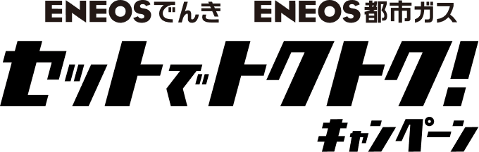 ENEOSでんき ENEOS都市ガス セットでトクトク!キャンペーン