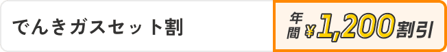 でんきガスセット割 年間¥1,200割引