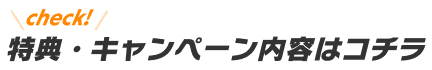 特典の詳細はコチラ