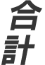 合計