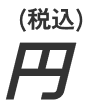(税込)円