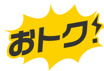おトク!