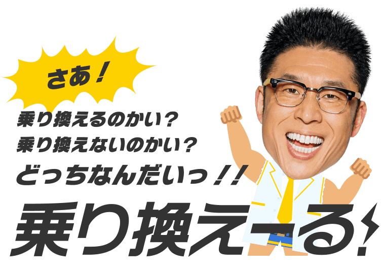 さあ!乗り換えるかい?乗り換えないのかい?どっちなんだいっ!!乗り換えーる!