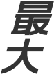 最大