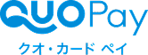 QUO Pay クオ・カード ペイ