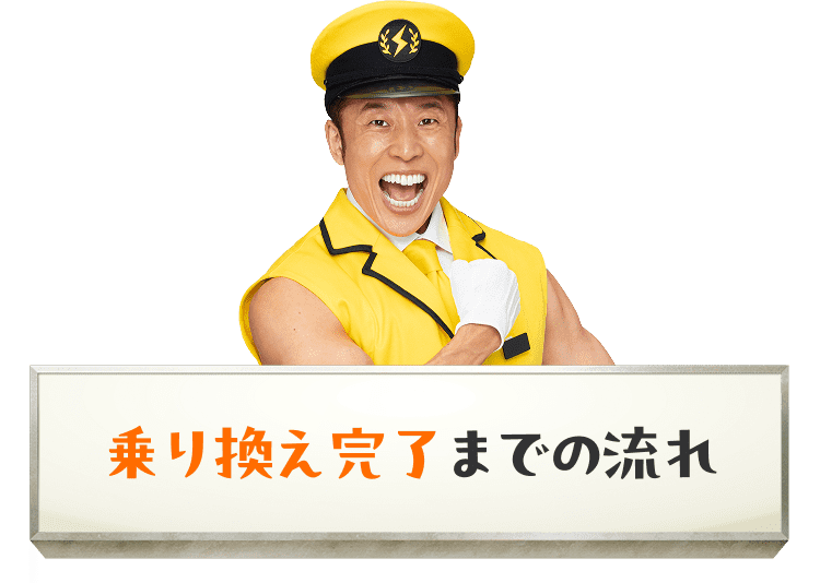 乗り換え完了までの流れ