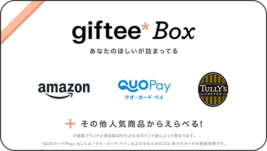 giftee Box あなたのほしいが詰まってる amazon クオ・カードペイ TULLY'S COFFEE その他人気商品からえらべる！