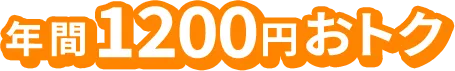 年間1200円おトク