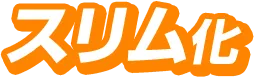 スリム化