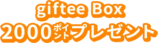 giftee Box2000ポイントプレゼント