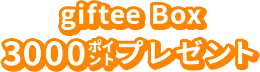 giftee Box3000ポイントプレゼント