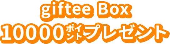 giftee Box10000ポイントプレゼント