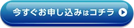 お申し込みボタン