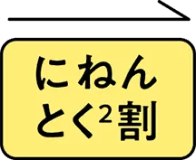 にねん とく²割